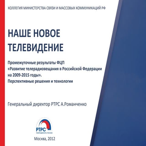 Презентация Андрея Романченко (ФГУП РТРС) на Коллегии Минкомсвязи