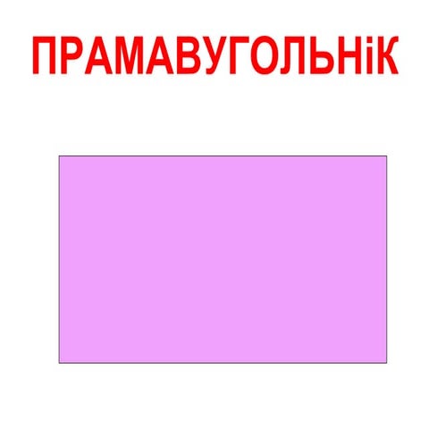 геаметрычныя фігуры | PPT