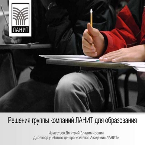 Решения ГК ЛАНИТ для образования