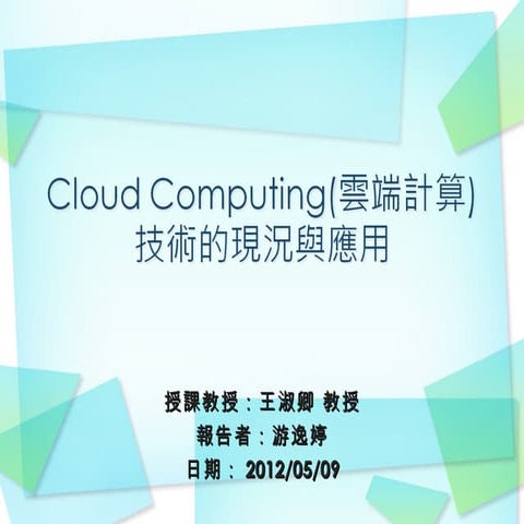 雲端計算的現況與應用