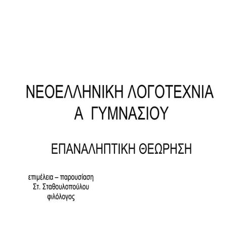 νεοελληνική λογοτεχνία α΄