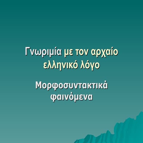 αρχαία ελληνικά β