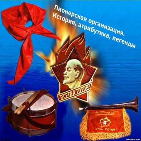 пионерская организация. история, атрибутика, легенды | PPT