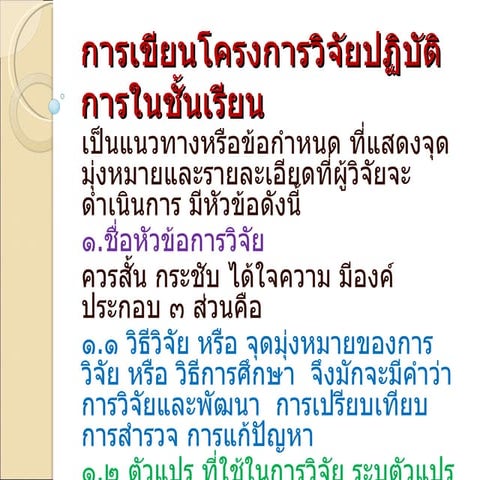 การเขียนโครงการวิจัยปฏิบัติการในชั้นเรียน