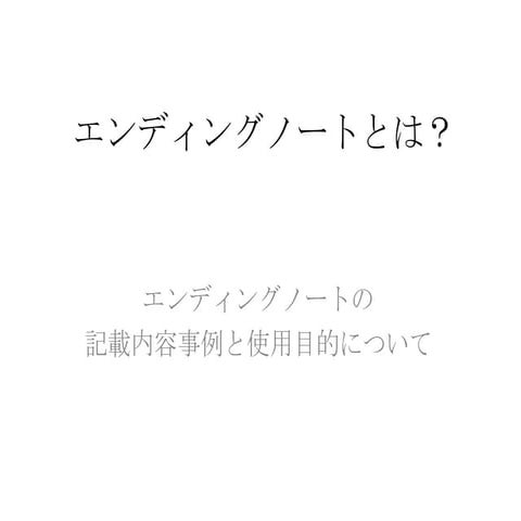 エンディングノートとは？
