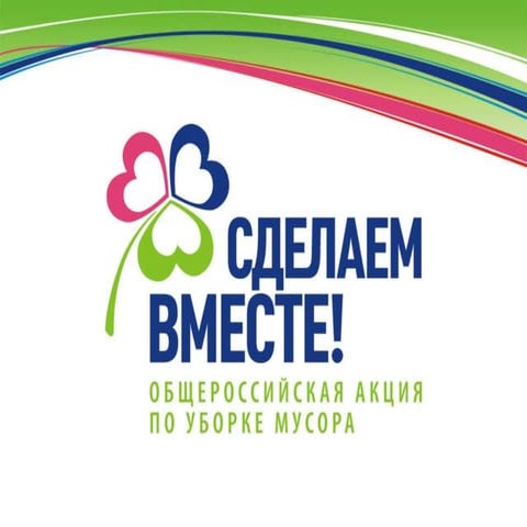 (презентация) акция сделаем вместе!