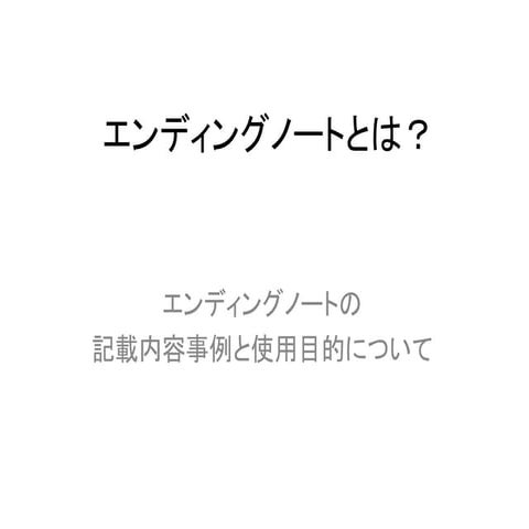 エンディングノートとは？