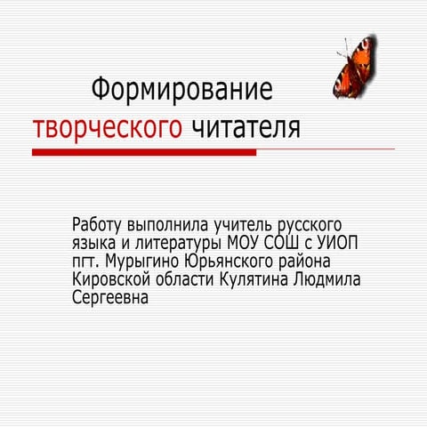 формирование творческого читателя