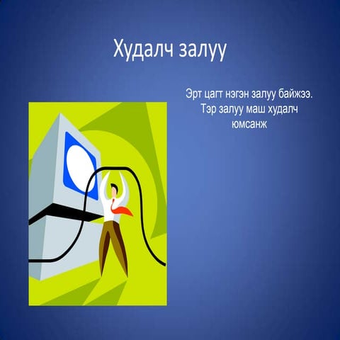 худалч залуу