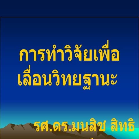 นำเสนอการทำวิจัยวิทยฐานะใหม่