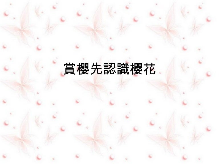 賞櫻先認識櫻花