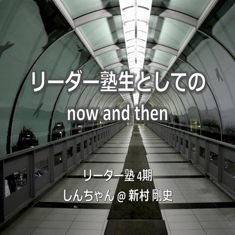 リーダー塾卒業式 LT