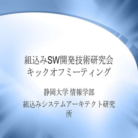 組込みSW開発技術研究会キックオフミーティング