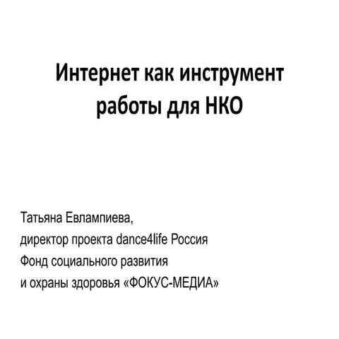 Интернет как инструмент для НКО
