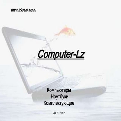 Презентация "Computer-Lz"