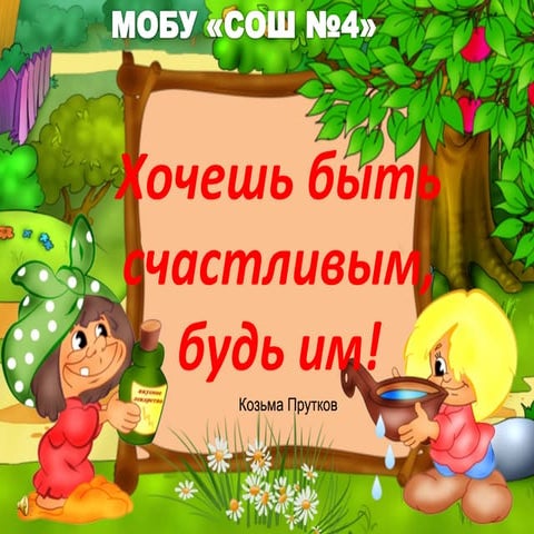Хочешь быть счастливым - будь им! | PPT