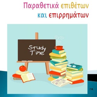 Παραθετικά επιθέτων και επιρρημάτων