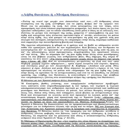 «Λήθη θανάτου ή «Μνήμη θανάτου»;