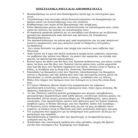 ΧΡΙΣΤΙΑΝΙΚΑ ΡΗΤΑ ΚΑΙ ΑΠΟΦΘΕΓΜΑΤΑ