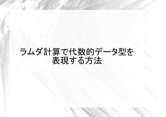 代数的データ型をラムダ計算の中で表現する方法