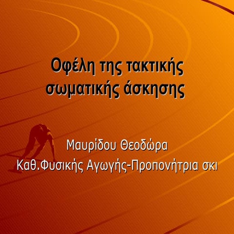 Oφέλη της τακτικής σωματικής άσκησης