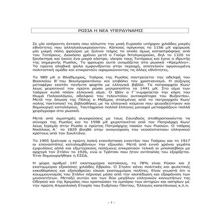 ΡΩΣΙΑ Η ΝΕΑ ΥΠΕΡΔΥΝΑΜΙΣ