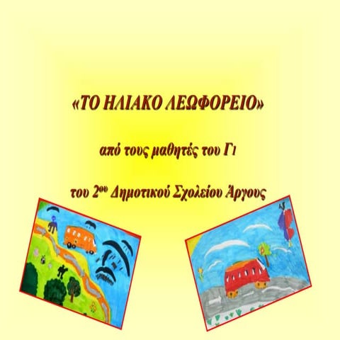 το ηλιακο λεωφορειο