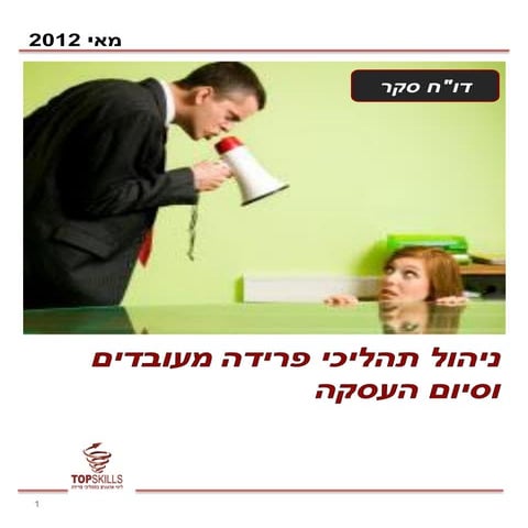סקר ניהול תהליכי פרידה_מעובדים_וסיום_העסקה