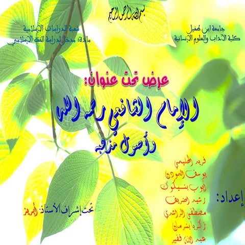 العرض الذي ألقي عند الأستاذ أبريز حول أصول مذهب الإمام الشافعي