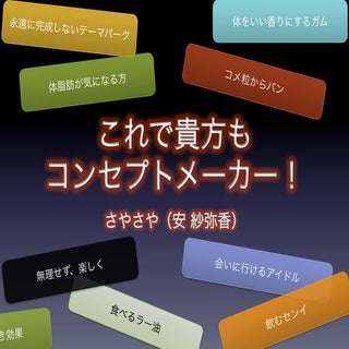 コンセプトメーカー