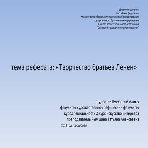 творчество братьев леннен