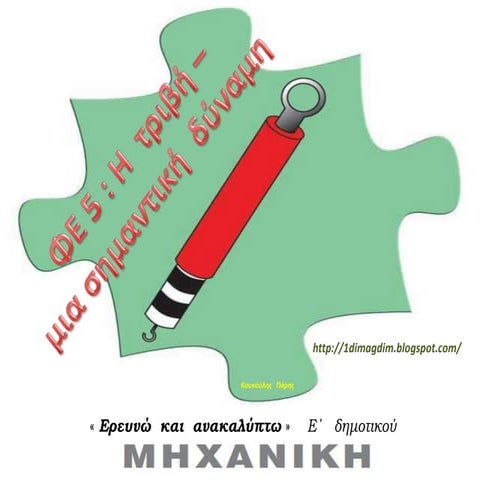 Φυσική Ε΄- Η  τριβή , μια  σημαντική  δύναμη