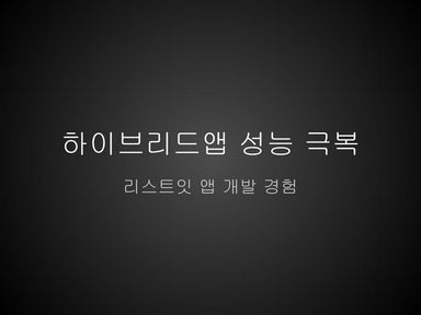 하이브리드앱 성능 극복