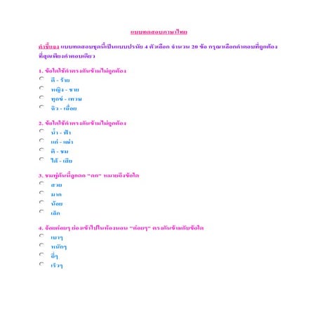 แบบทดสอบภาษาไทย