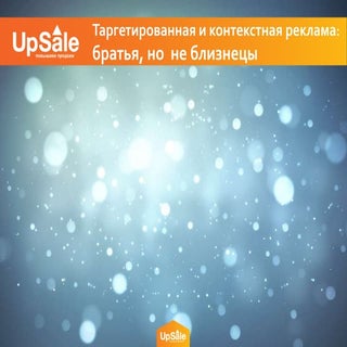 Таргетированная и контекстная рекла...