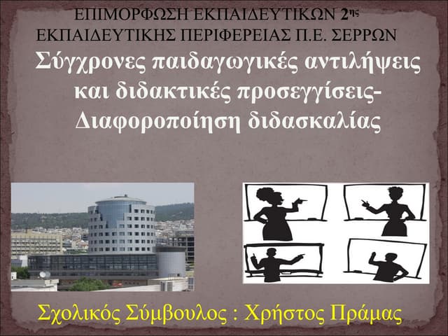 επιμορφωτικές συναντήσεις