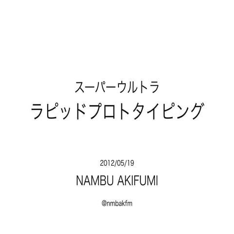 スーパーウルトララピッドプロトタイピング