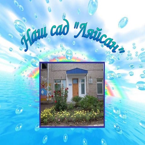 наш детский сад «ляйсан»