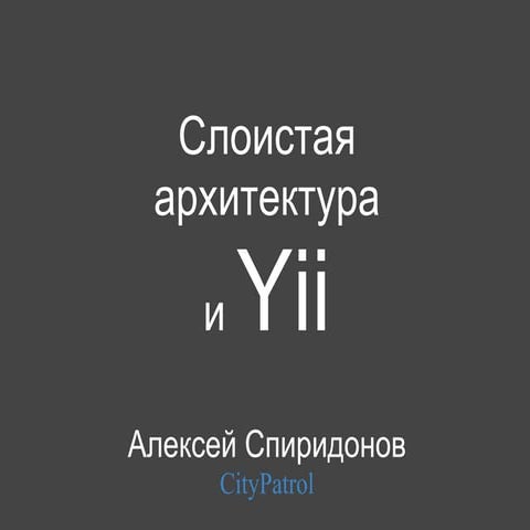 Слоистая архитектура