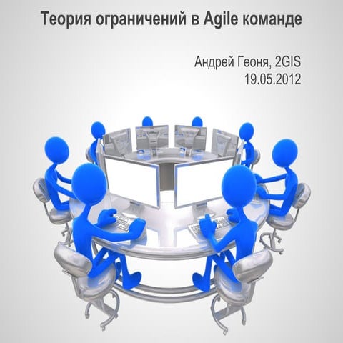 Теория ограничений в Agile команде