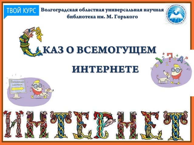 Сказ о всемогущем  интернете