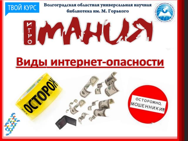 Презентация "Виды интернет-опасности"