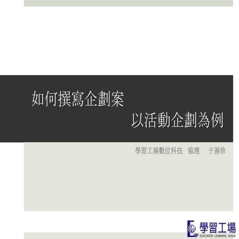 如何撰寫企劃案