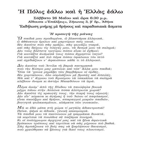 Ἡ Πόλις ἑάλω καὶ ἡ Ἑλλὰς ἑάλω