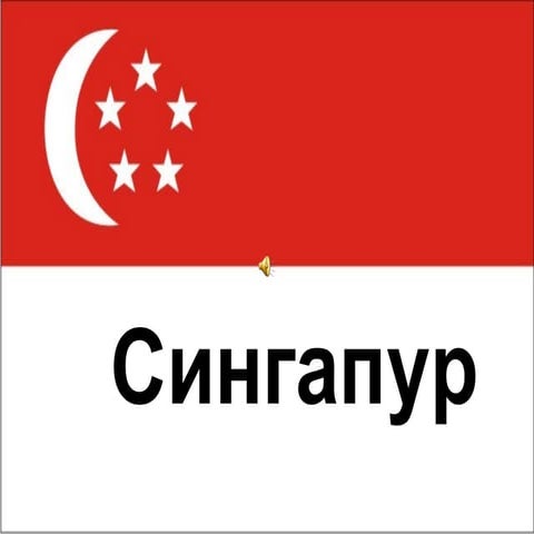 сингапур