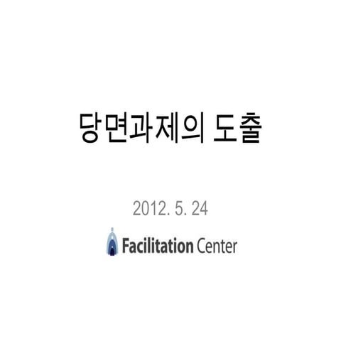 당면과제의 도출