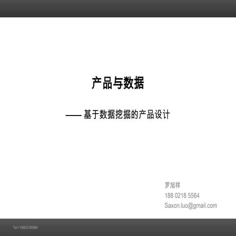 罗旭祥 基于数据挖掘的产品设计