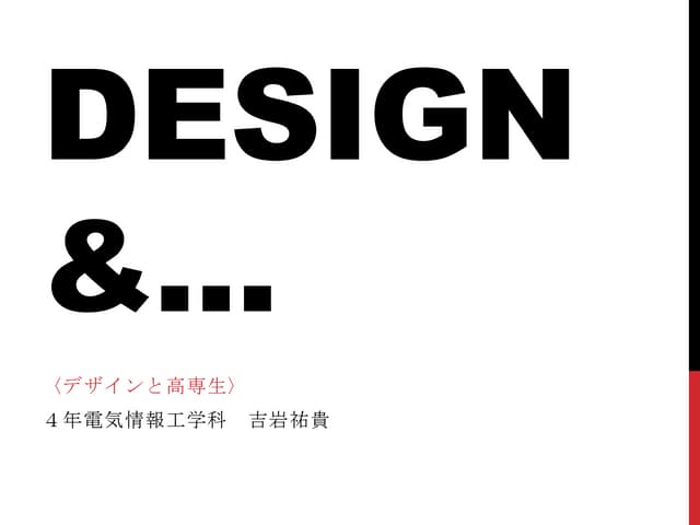 デザインと高専生