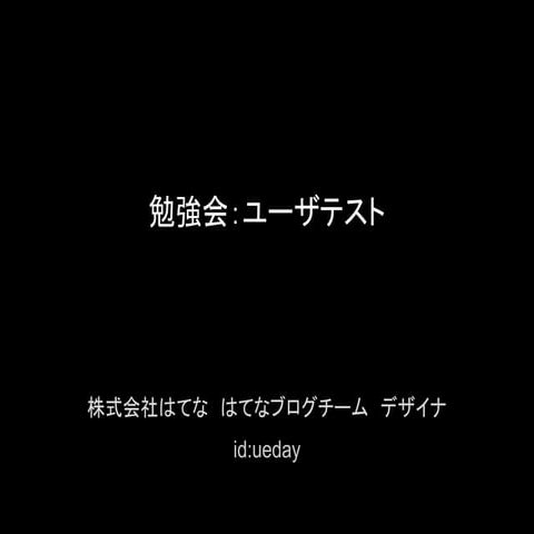 ユーザテスト社内勉強会