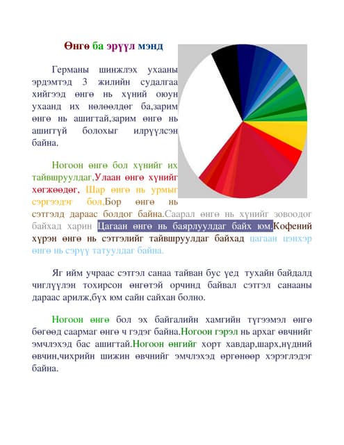 онч мэргэн үгс